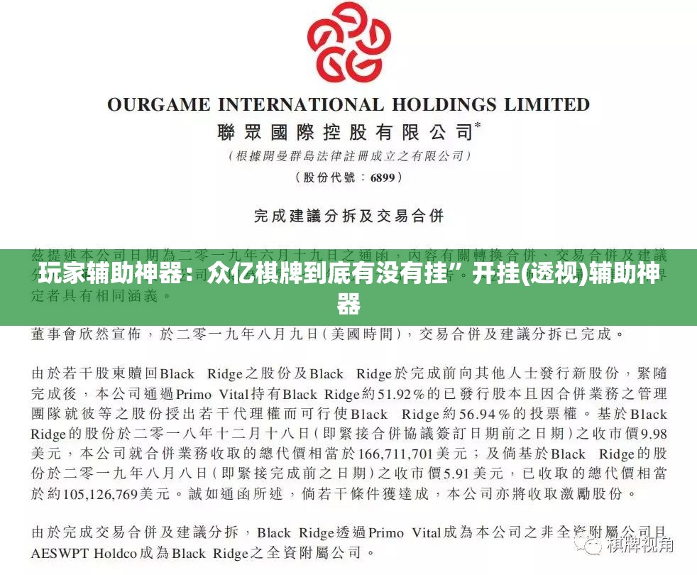 玩家辅助神器：众亿棋牌到底有没有挂”开挂(透视)辅助神器