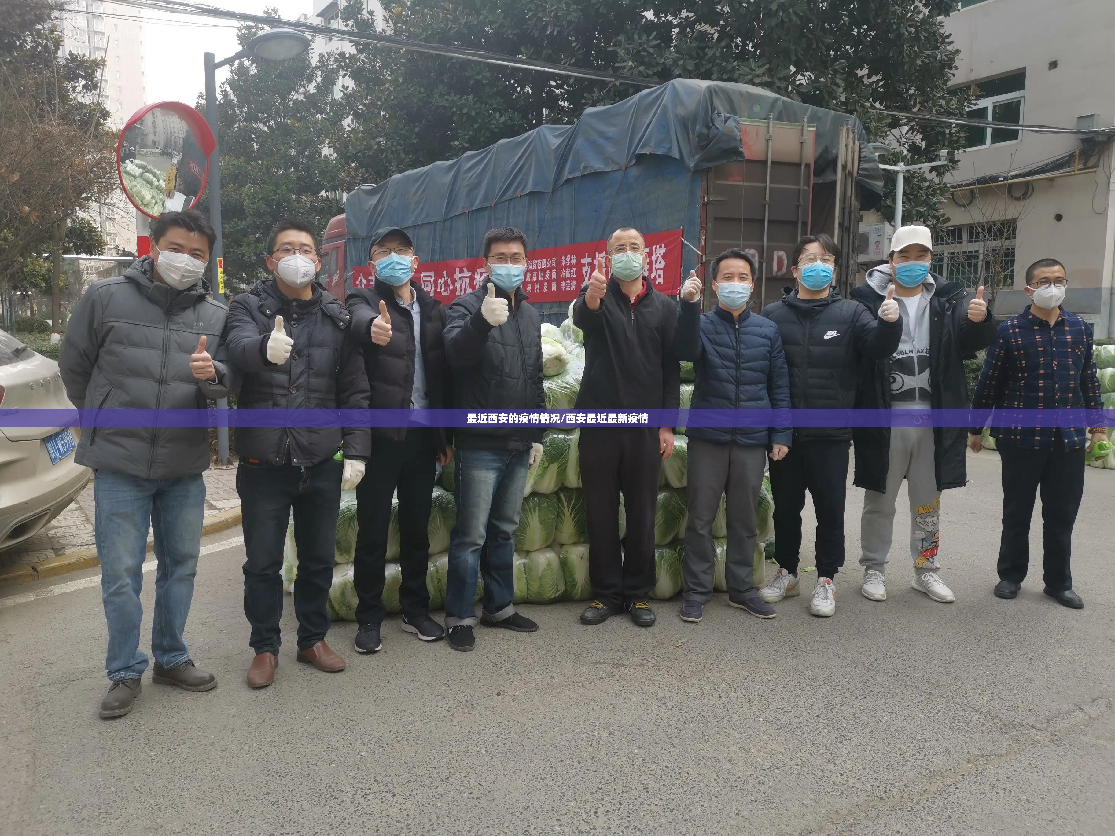 最近西安的疫情情况/西安最近最新疫情