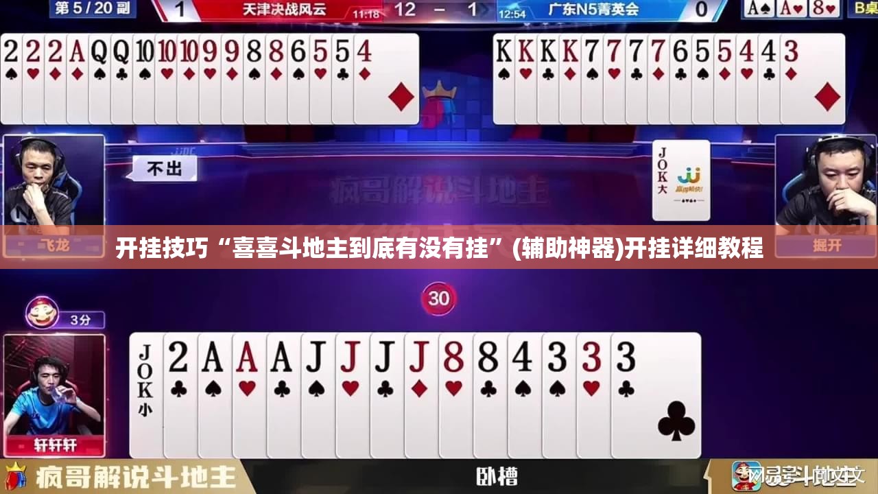 开挂技巧“喜喜斗地主到底有没有挂”(辅助神器)开挂详细教程