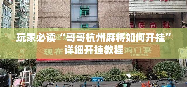 玩家必读“哥哥杭州麻将如何开挂”详细开挂教程