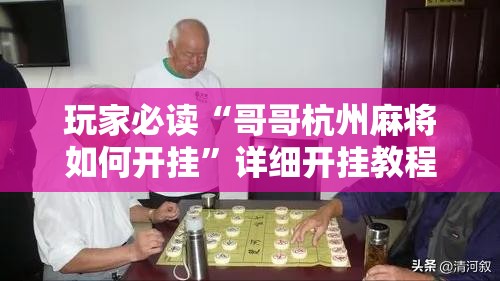 玩家必读“哥哥杭州麻将如何开挂”详细开挂教程