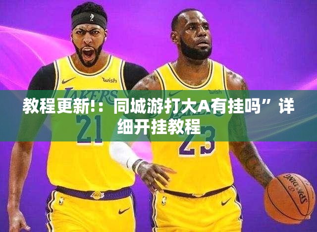 教程更新!：同城游打大A有挂吗”详细开挂教程
