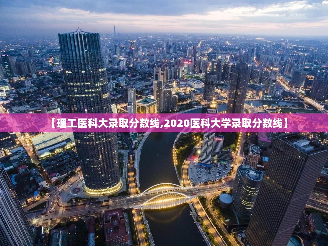 【理工医科大录取分数线,2020医科大学录取分数线】