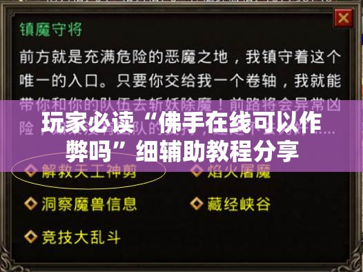玩家必读“佛手在线可以作弊吗”细辅助教程分享