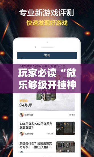 玩家必读“微乐够级开挂神器	”科技辅助神器手机版