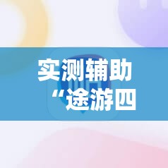 实测辅助“途游四川麻将小程序必赢神器”详细开挂教程