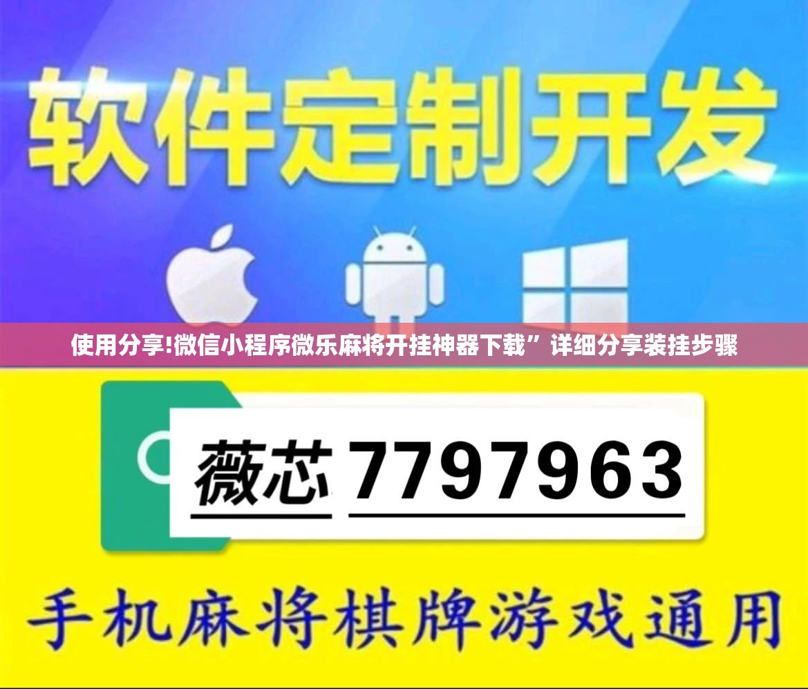 使用分享!微信小程序微乐麻将开挂神器下载”详细分享装挂步骤