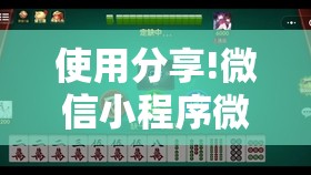 使用分享!微信小程序微乐麻将开挂神器下载”详细分享装挂步骤
