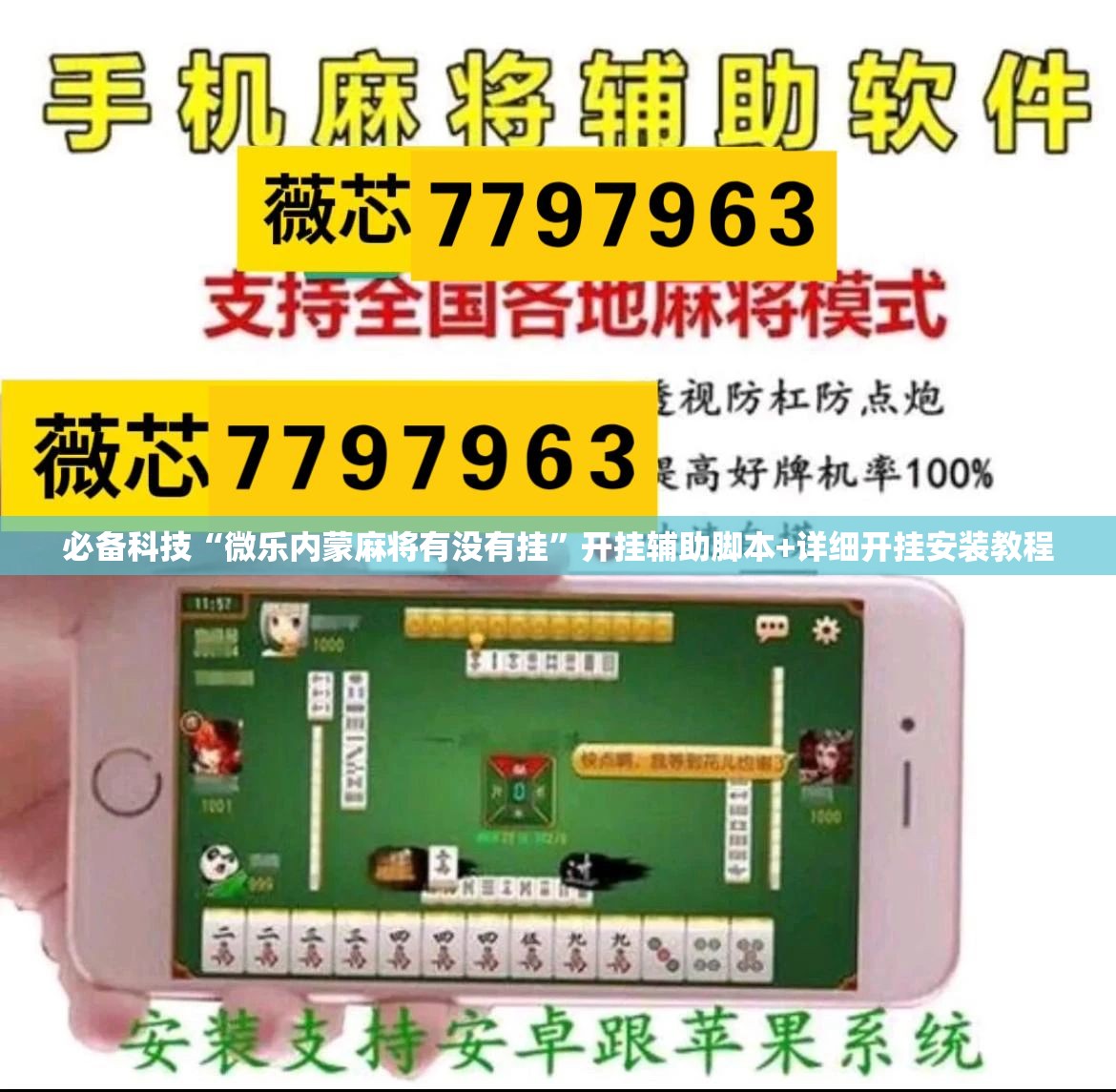 必备科技“微乐内蒙麻将有没有挂”开挂辅助脚本+详细开挂安装教程