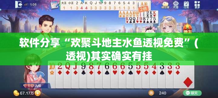 软件分享“欢聚斗地主水鱼透视免费	”(透视)其实确实有挂