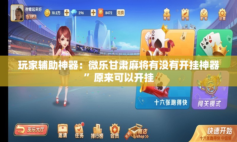 玩家辅助神器：微乐甘肃麻将有没有开挂神器”原来可以开挂