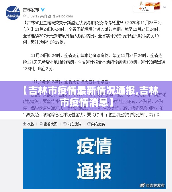 【吉林市疫情最新情况通报,吉林市疫情消息】