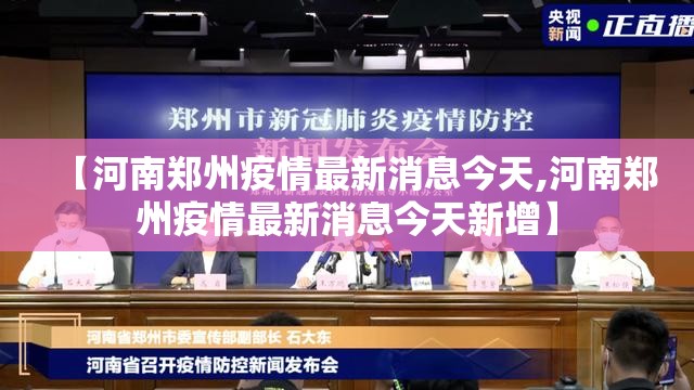 【河南郑州疫情最新消息今天,河南郑州疫情最新消息今天新增】