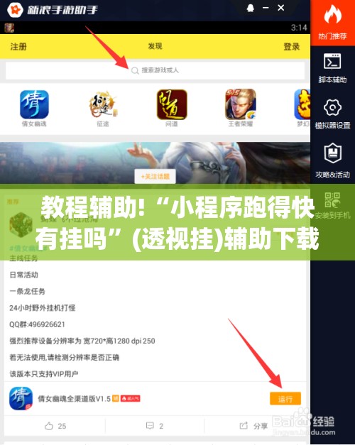 教程辅助!“小程序跑得快有挂吗	”(透视挂)辅助下载教程