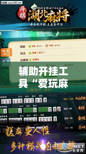 辅助开挂工具“爱玩麻将怎么开挂”细辅助教程分享