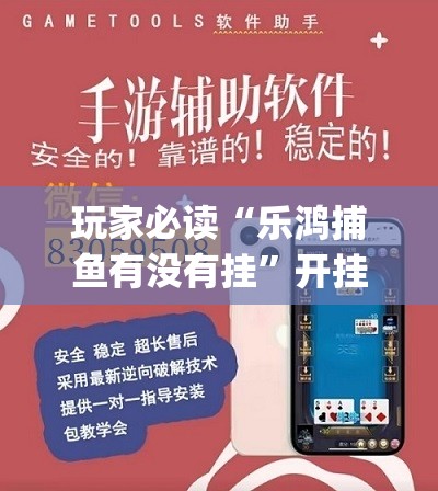 玩家必读“乐鸿捕鱼有没有挂	”开挂(透视)辅助教程