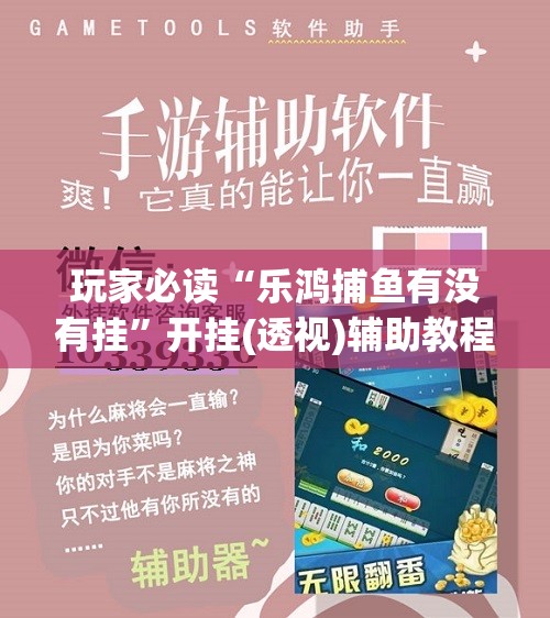 玩家必读“乐鸿捕鱼有没有挂”开挂(透视)辅助教程