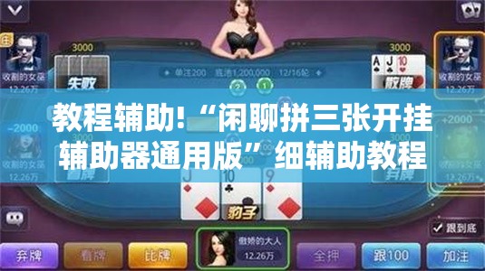 教程辅助!“闲聊拼三张开挂辅助器通用版”细辅助教程分享