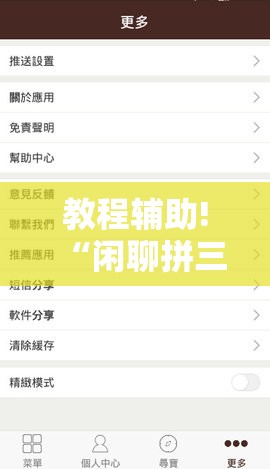 教程辅助!“闲聊拼三张开挂辅助器通用版	”细辅助教程分享