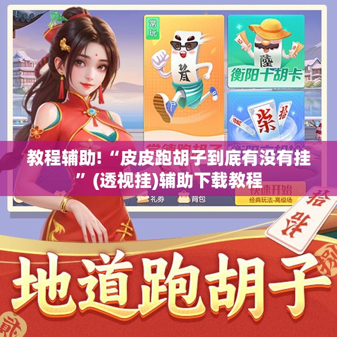 教程辅助!“皮皮跑胡子到底有没有挂”(透视挂)辅助下载教程