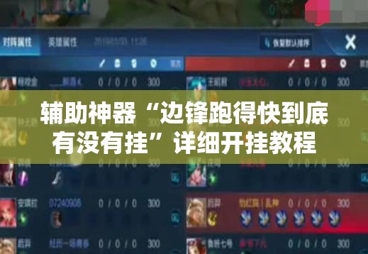辅助神器“边锋跑得快到底有没有挂”详细开挂教程