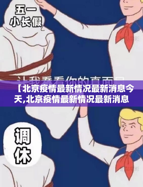 【北京疫情最新情况最新消息今天,北京疫情最新情况最新消息今天新增】