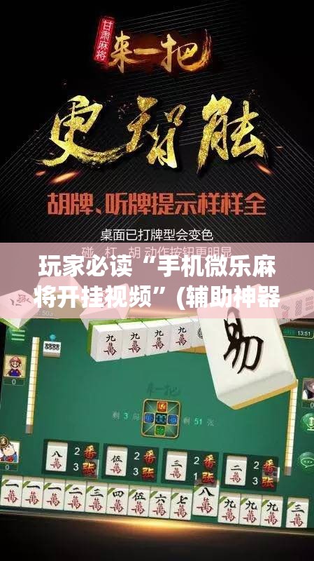 玩家必读“手机微乐麻将开挂视频”(辅助神器)开挂详细教程