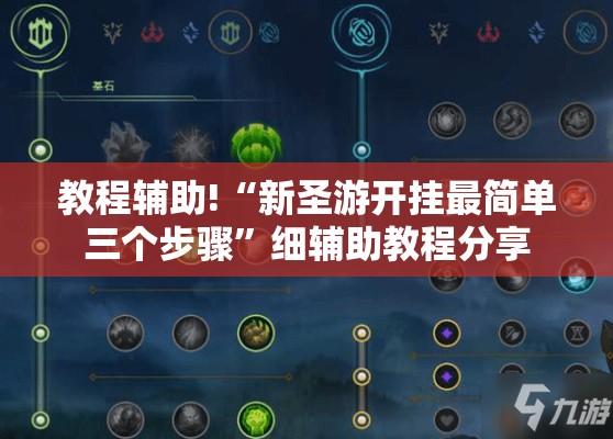 教程辅助!“新圣游开挂最简单三个步骤”细辅助教程分享