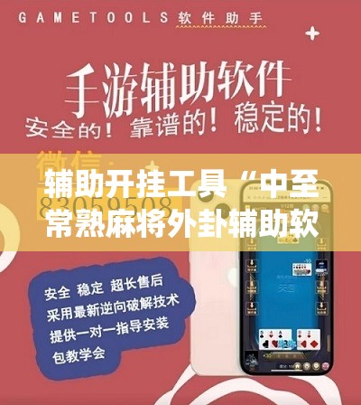 辅助开挂工具“中至常熟麻将外卦辅助软件下载	”(免费)开挂辅助教学(最新辅助开挂教程)