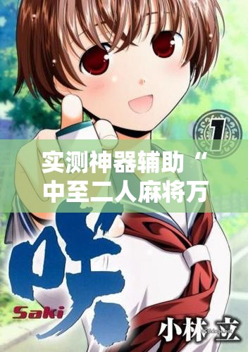 实测神器辅助“中至二人麻将万能开挂神器”其实确实有挂