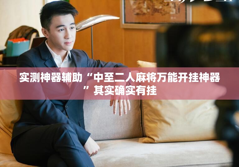 实测神器辅助“中至二人麻将万能开挂神器	”其实确实有挂
