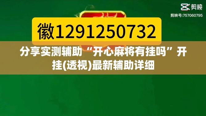 分享实测辅助“开心麻将有挂吗”开挂(透视)最新辅助详细