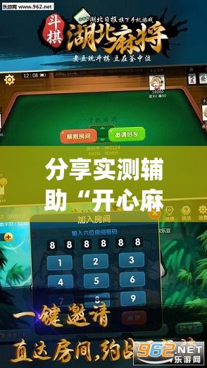 分享实测辅助“开心麻将有挂吗”开挂(透视)最新辅助详细