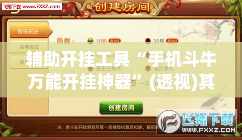 辅助开挂工具“手机斗牛万能开挂神器”(透视)其实确实有挂