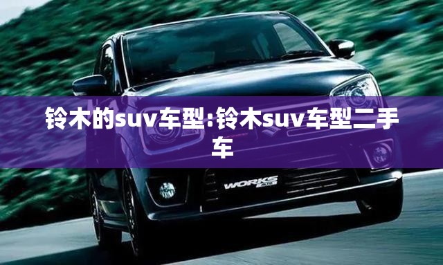 铃木的suv车型:铃木suv车型二手车