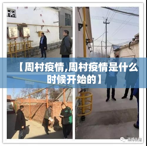 【周村疫情,周村疫情是什么时候开始的】