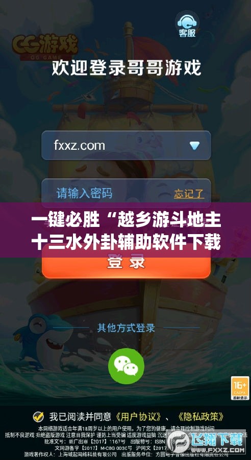 一键必胜“越乡游斗地主十三水外卦辅助软件下载”(透视挂)辅助下载教程