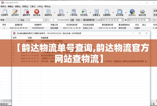 【韵达物流单号查询,韵达物流官方网站查物流】