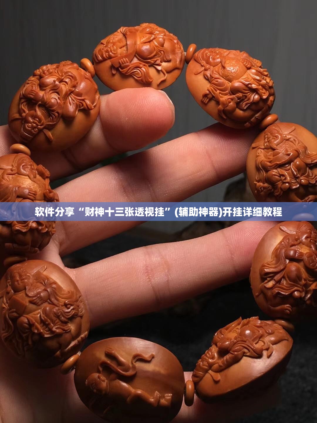 软件分享“财神十三张透视挂”(辅助神器)开挂详细教程