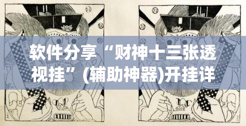 软件分享“财神十三张透视挂”(辅助神器)开挂详细教程