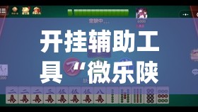 开挂辅助工具“微乐陕西三带到底是不是有透视挂”开挂(透视)最新辅助详细