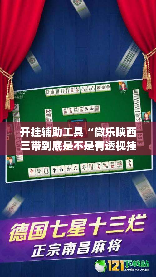 开挂辅助工具“微乐陕西三带到底是不是有透视挂”开挂(透视)最新辅助详细