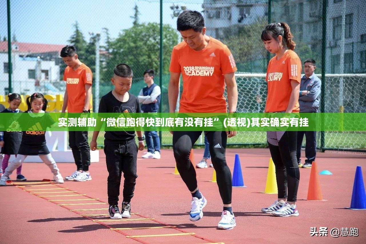 实测辅助“微信跑得快到底有没有挂”(透视)其实确实有挂