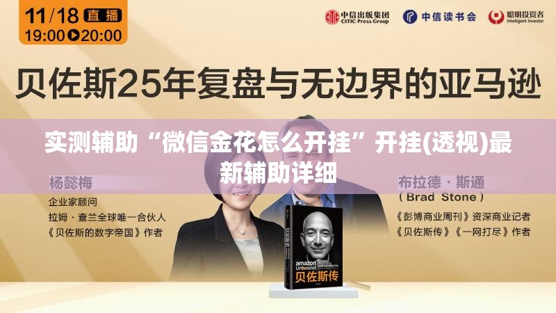 实测辅助“微信金花怎么开挂”开挂(透视)最新辅助详细