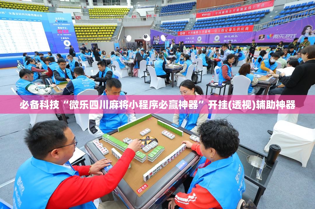 必备科技“微乐四川麻将小程序必赢神器”开挂(透视)辅助神器