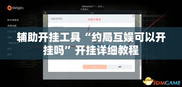 辅助开挂工具“约局互娱可以开挂吗”开挂详细教程