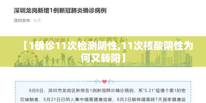 【1确诊11次检测阴性,11次核酸阴性为何又转阳】