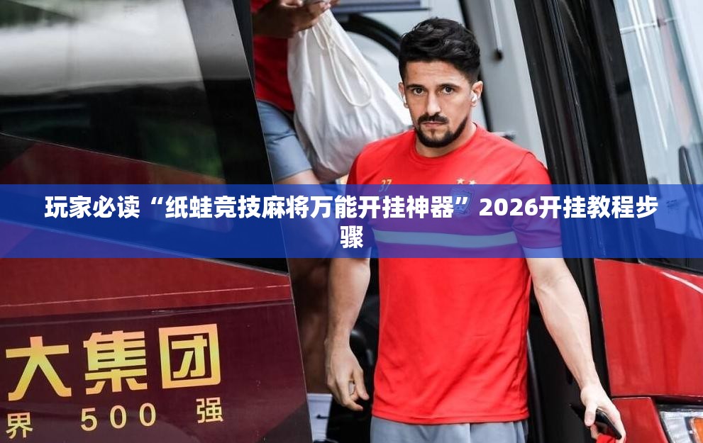 玩家必读“纸蛙竞技麻将万能开挂神器”2026开挂教程步骤
