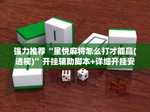 强力推荐“星悦麻将怎么打才能赢(透视)”开挂辅助脚本+详细开挂安装教程