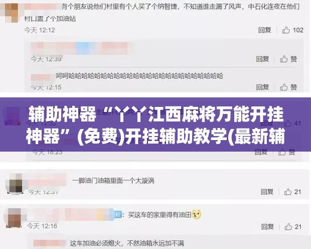 辅助神器“丫丫江西麻将万能开挂神器”(免费)开挂辅助教学(最新辅助开挂教程)